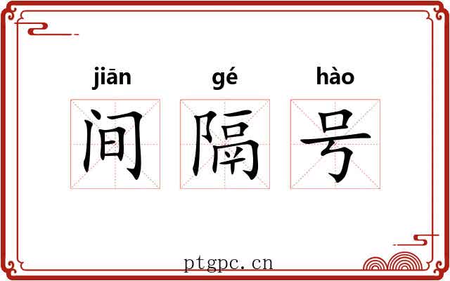 间隔号 间隔号