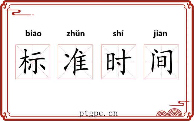 标准时间