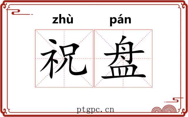 祝盘