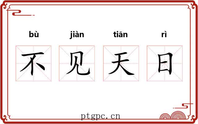 不见天日 不见天日