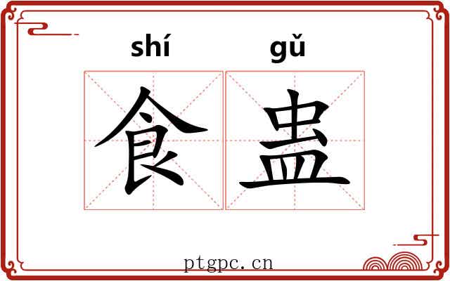食蛊