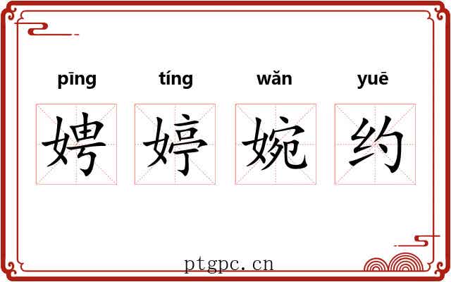 娉婷婉约 娉婷婉约