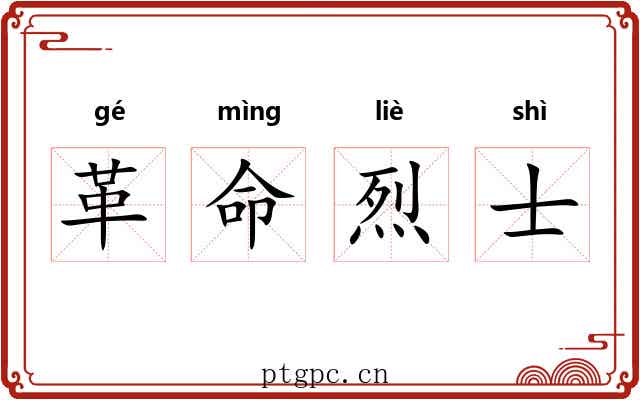 革命烈士 革命烈士
