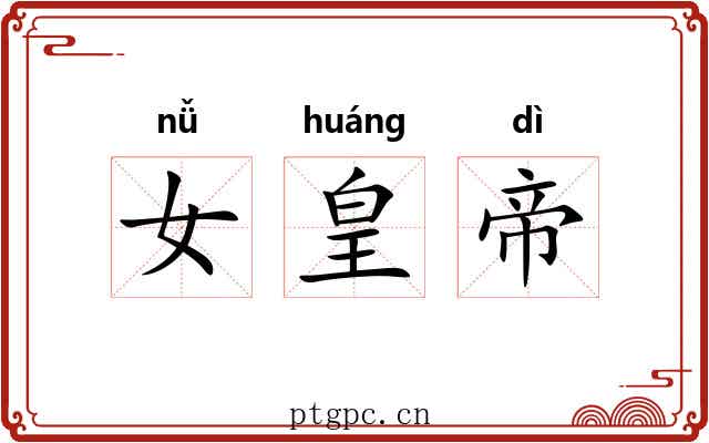女皇帝 女皇帝