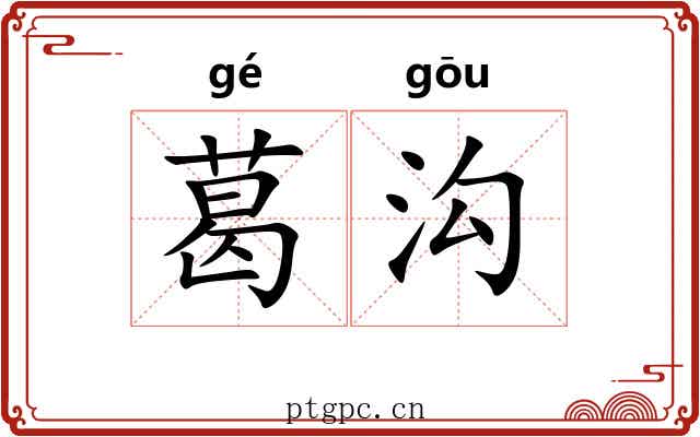葛沟
