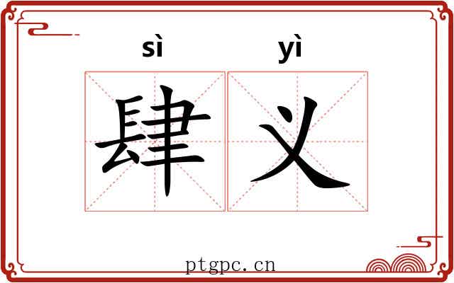 肆义