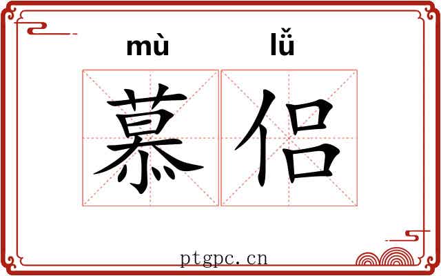 慕侣