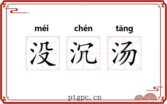 没沉汤