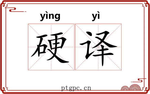 硬译