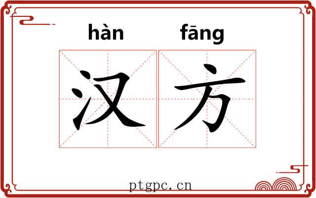 汉方