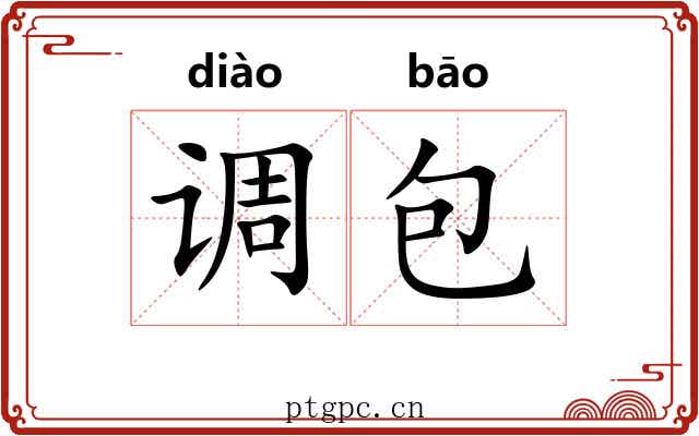 调包