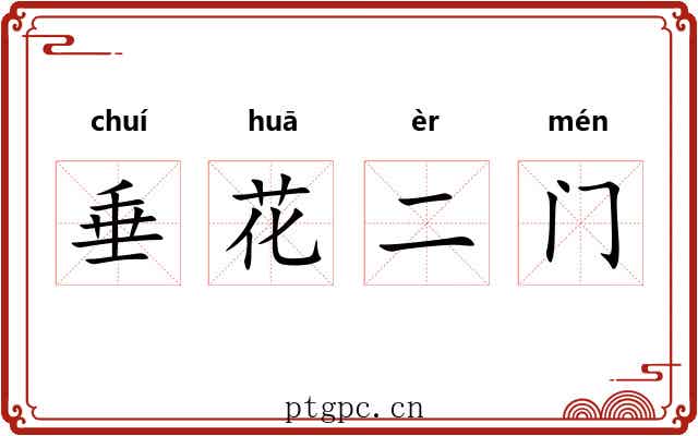 垂花二门