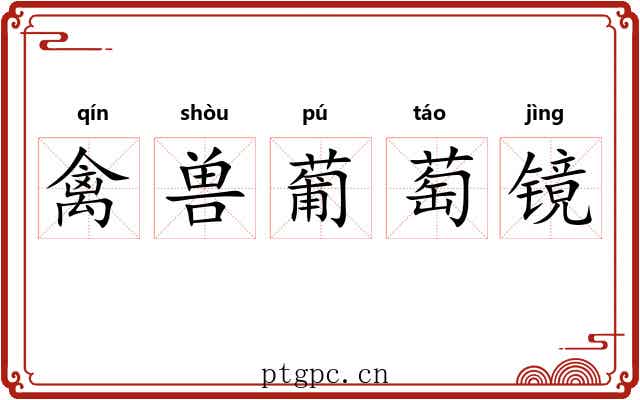 禽兽葡萄镜