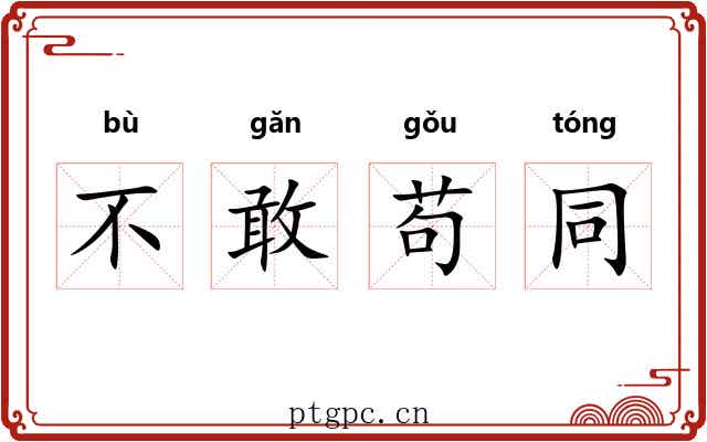 不敢苟同