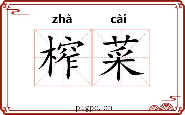 榨菜