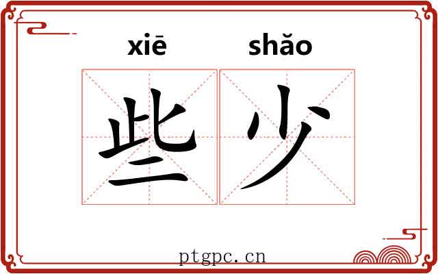 些少