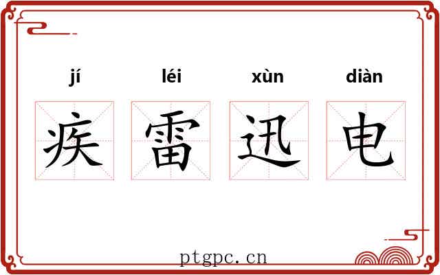 疾雷迅电