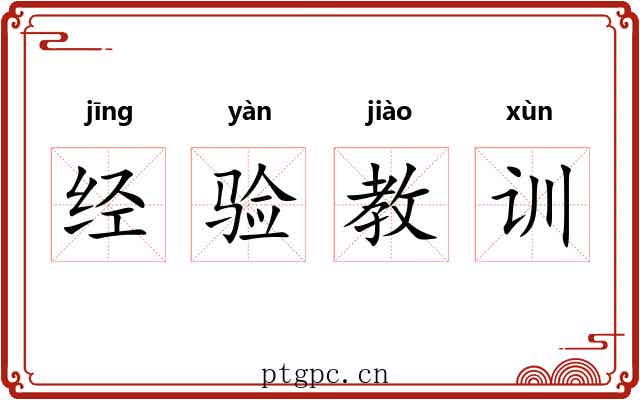 经验教训