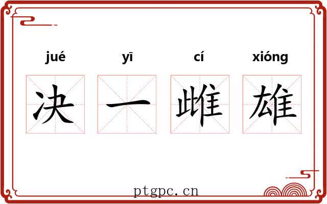 决一雌雄