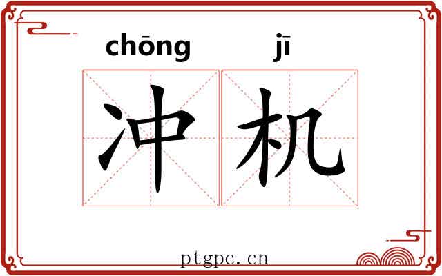 冲机 冲机