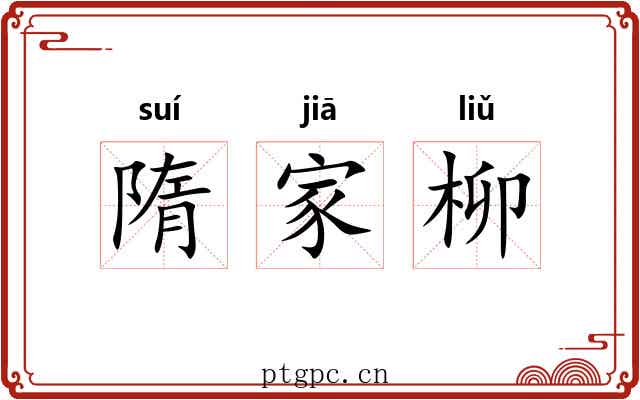 隋家柳
