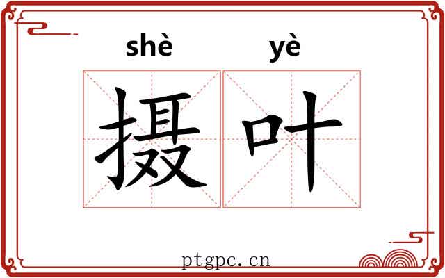 摄叶