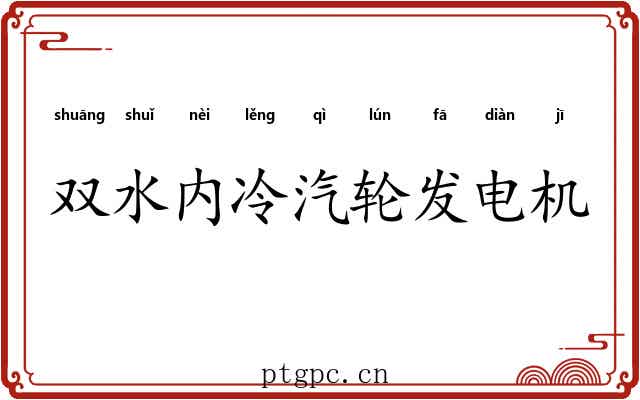 双水内冷汽轮发电机