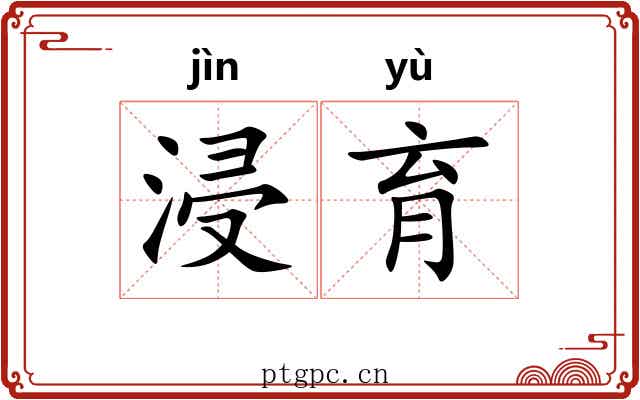浸育