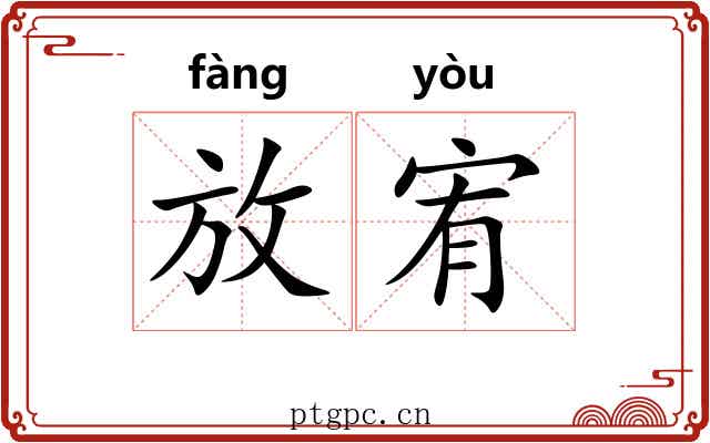 放宥