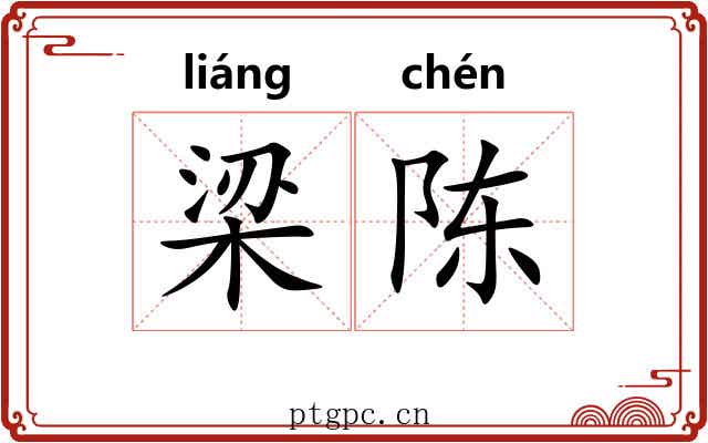 梁陈