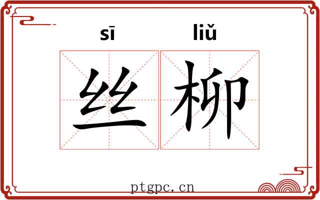 丝柳 丝柳