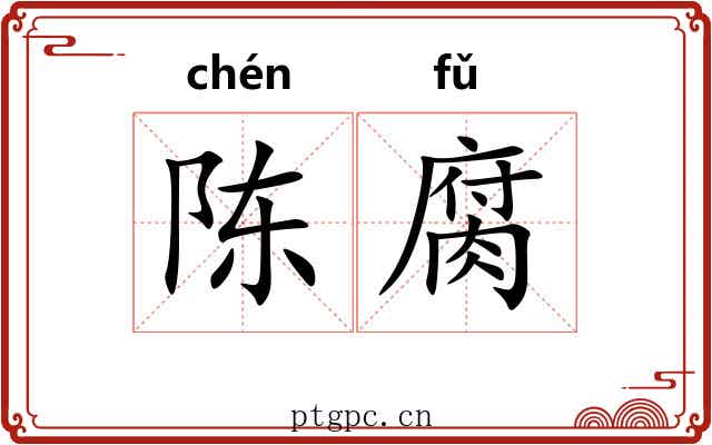 陈腐 陈腐