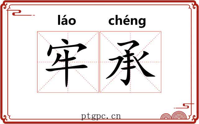 牢承