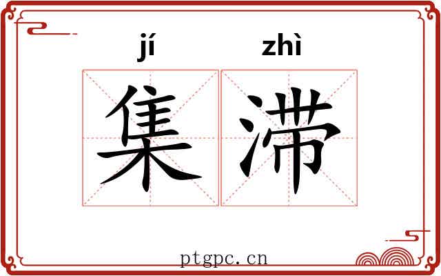 集滞