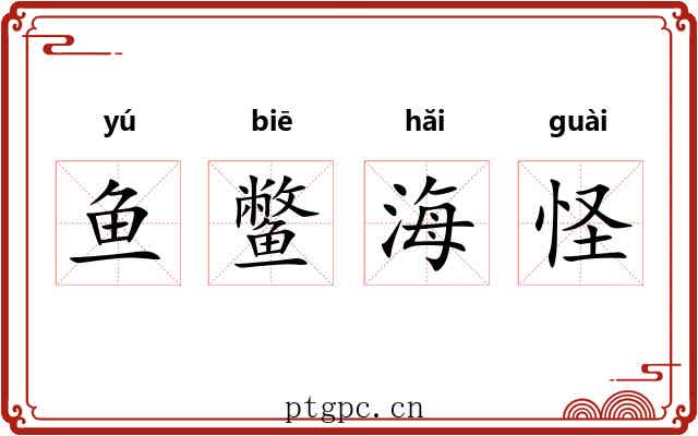 鱼鳖海怪