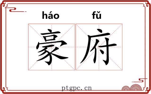 豪府