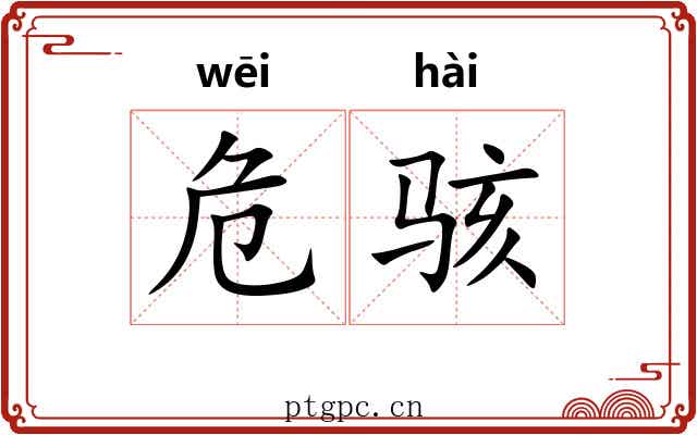 危骇