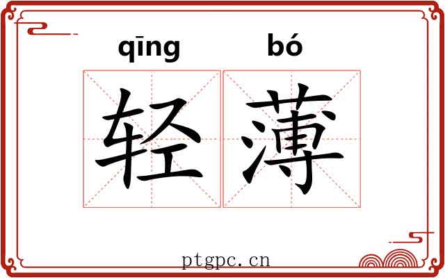 轻薄 轻薄