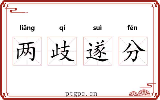 两歧遂分 两歧遂分