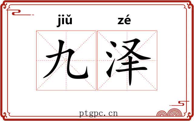 九泽