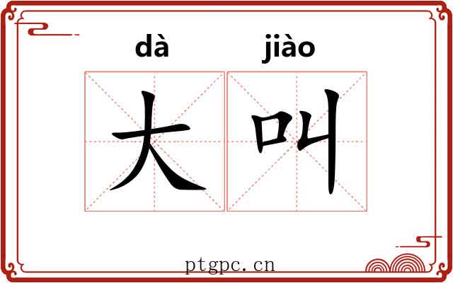 大叫