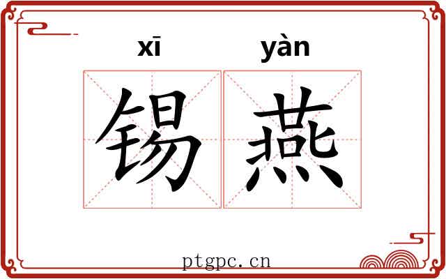 锡燕