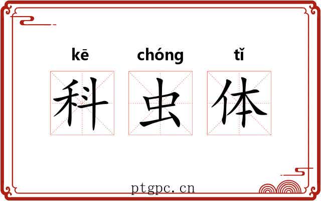 科虫体