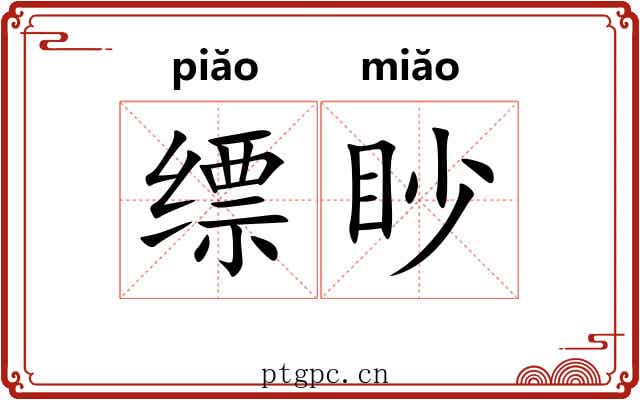 缥眇