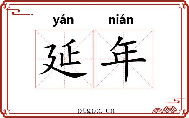 延年