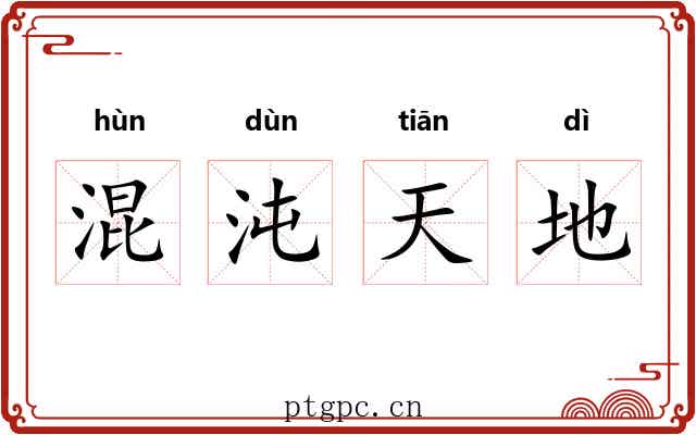混沌天地 混沌天地
