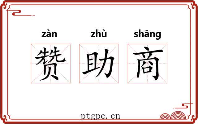 赞助商 赞助商