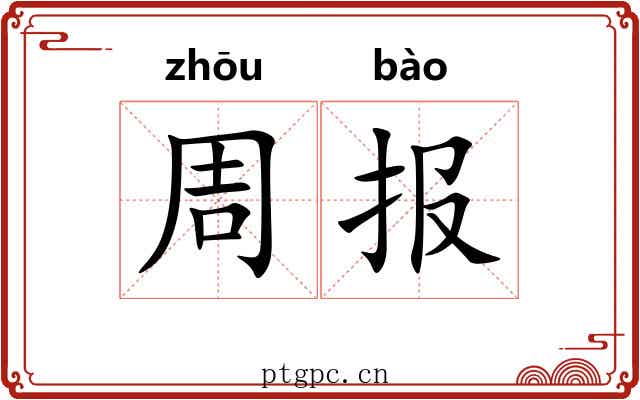 周报 周报