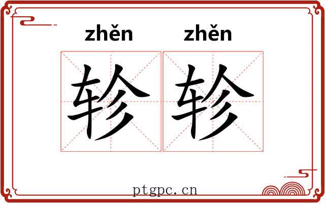 轸轸