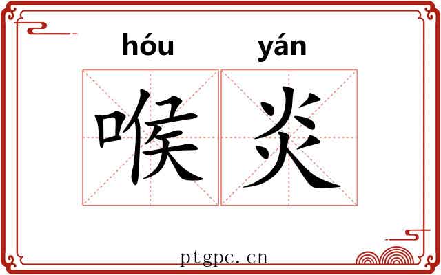 喉炎